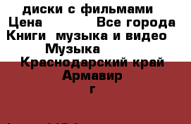 DVD диски с фильмами › Цена ­ 1 499 - Все города Книги, музыка и видео » Музыка, CD   . Краснодарский край,Армавир г.